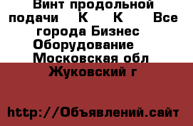Винт продольной подачи  16К20, 1К62. - Все города Бизнес » Оборудование   . Московская обл.,Жуковский г.